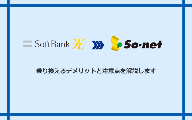 ソフトバンク光からSo-net光 S/M/Lに乗り換えるデメリットと注意点
