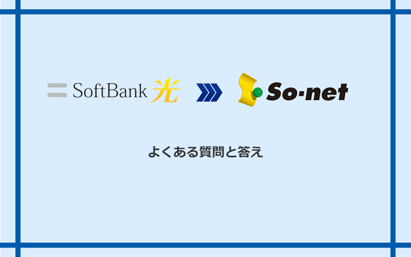 ソフトバンク光からSo-net光 S/M/Lへの乗り換えに関するよくある質問と答え