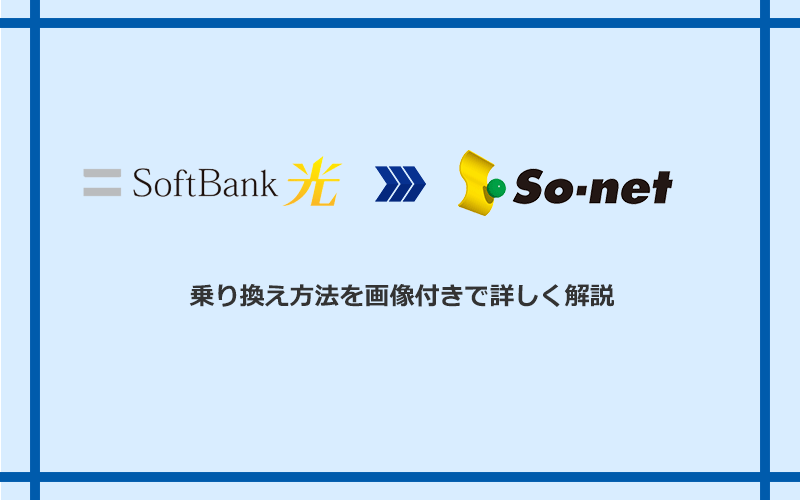 ソフトバンク光からSo-net光 S/M/Lへ乗り換える方法と手順