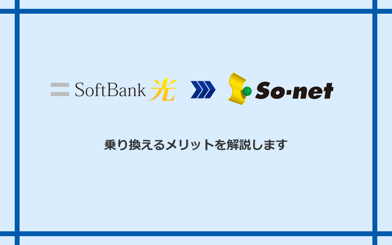 ソフトバンク光からSo-net光 S/M/Lに乗り換えるメリット