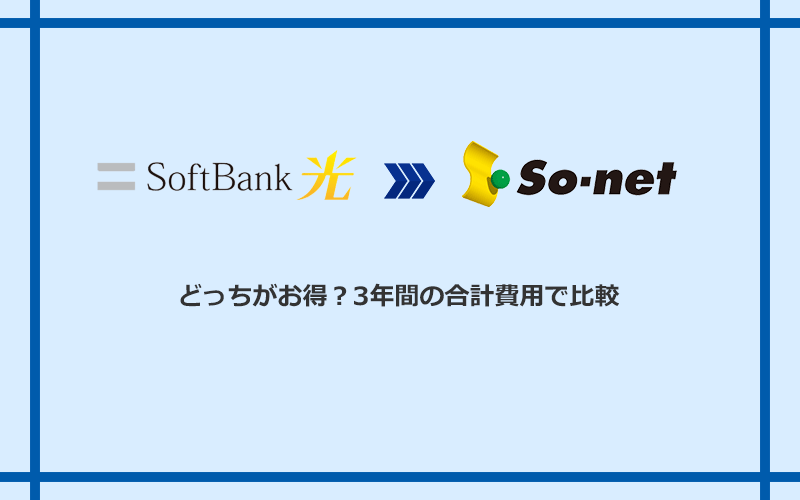 ソフトバンク光とSo-net光 S/M/Lの料金を比較