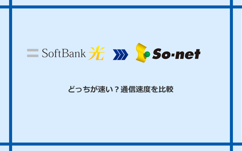 ソフトバンク光とSo-net光 S/M/Lの速度を比較