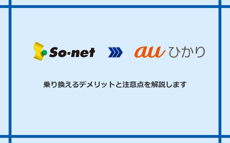 So-net光(プラス・S/M/Lプラン)からauひかりに乗り換えるデメリットと注意点