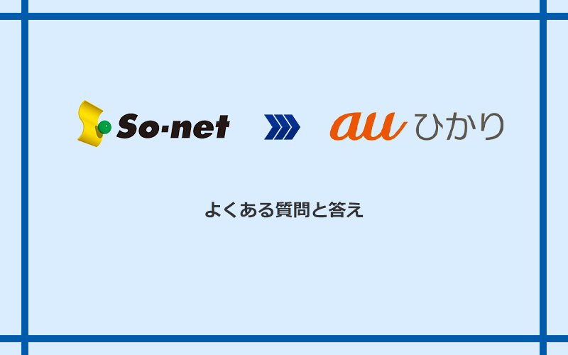 So-net光(プラス・S/M/Lプラン)からauひかりへの乗り換えに関するよくある質問と答え