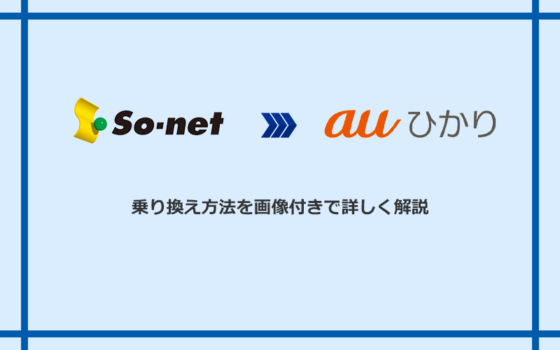 So-net光(プラス・S/M/Lプラン)からauひかりへ乗り換える方法と手順