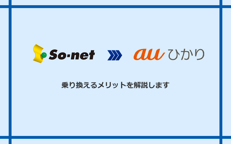 So-net光(プラス・S/M/Lプラン)からauひかりに乗り換えるメリット