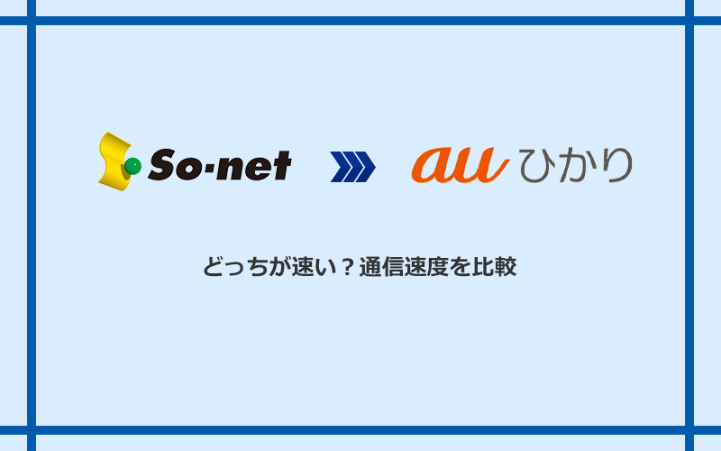 So-net光(プラス・S/M/Lプラン)とauひかりの速度を比較