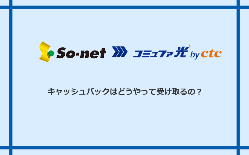コミュファ光のキャッシュバックを受け取る方法