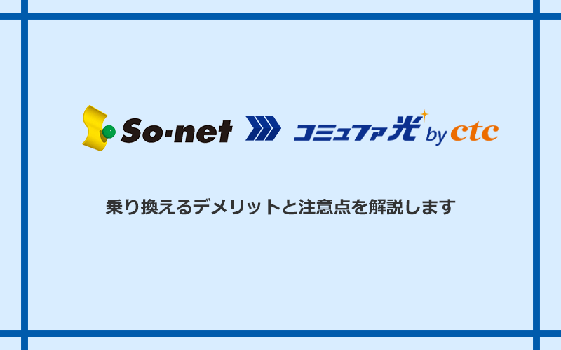So-net光(プラス・S/M/Lプラン)からコミュファ光に乗り換えるデメリットと注意点
