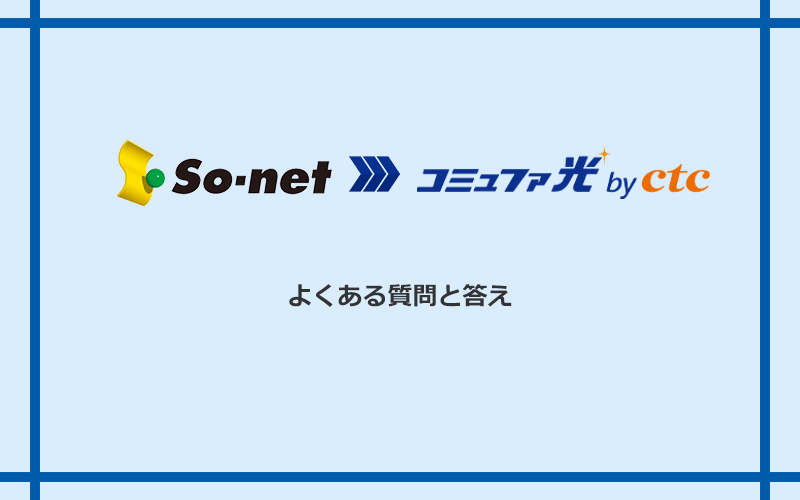 So-net光(プラス・S/M/Lプラン)からコミュファ光への乗り換えに関するよくある質問と答え