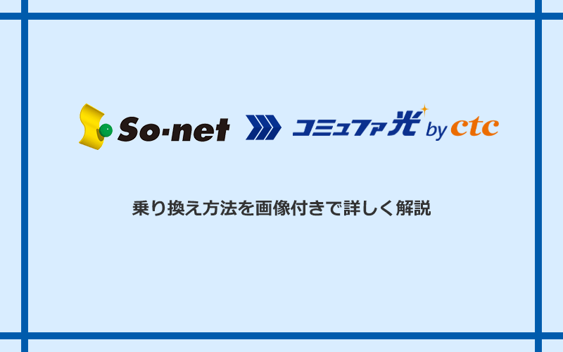 So-net光(プラス・S/M/Lプラン)からコミュファ光へ乗り換える方法と手順