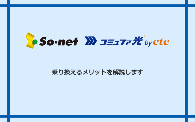 So-net光(プラス・S/M/Lプラン)からコミュファ光に乗り換えるメリット