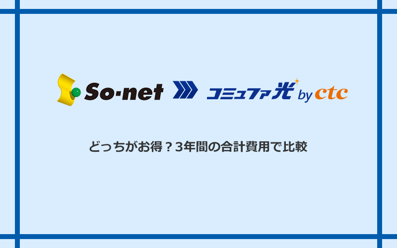 So-net光(プラス・S/M/Lプラン)とコミュファ光の料金を比較