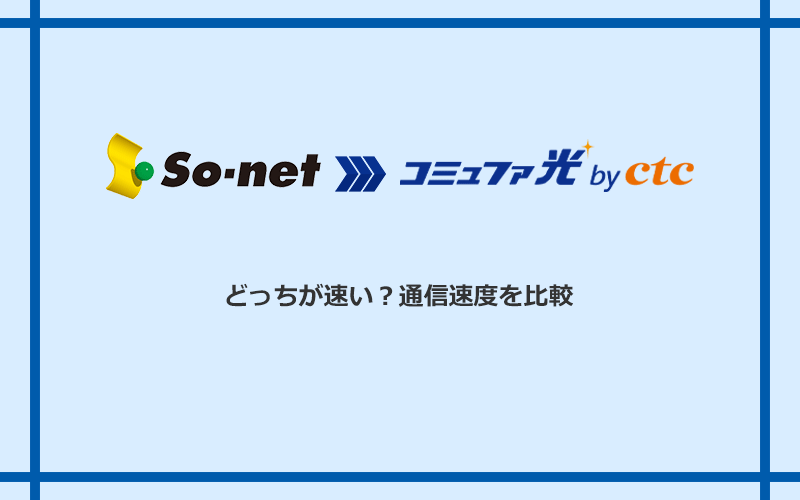 So-net光(プラス・S/M/Lプラン)とコミュファ光の速度を比較