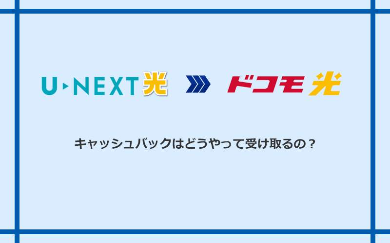 ドコモ光のキャッシュバックを受け取る方法