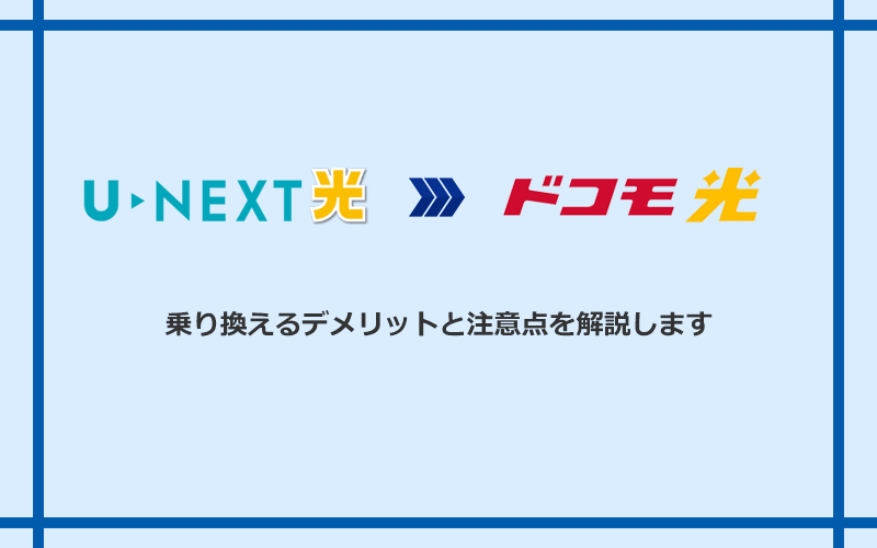 U-NEXT光からドコモ光に乗り換えるデメリットと注意点