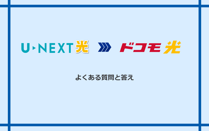 U-NEXT光からドコモ光への乗り換えに関するよくある質問と答え