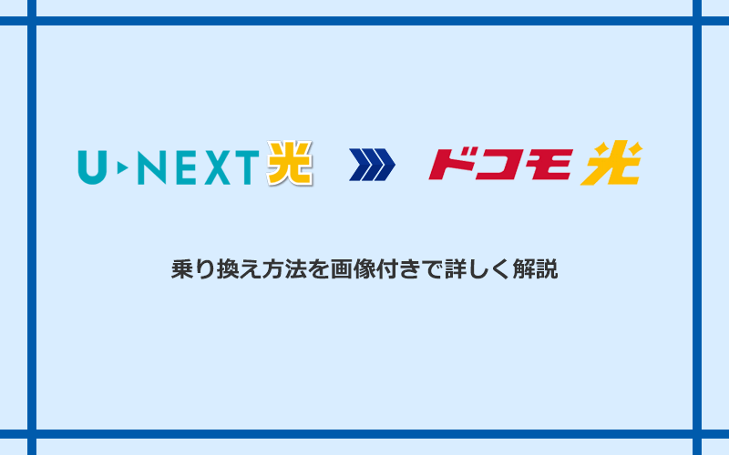 U-NEXT光からドコモ光へ乗り換える方法と手順