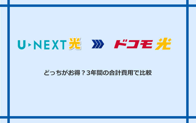 U-NEXT光とドコモ光の料金を比較