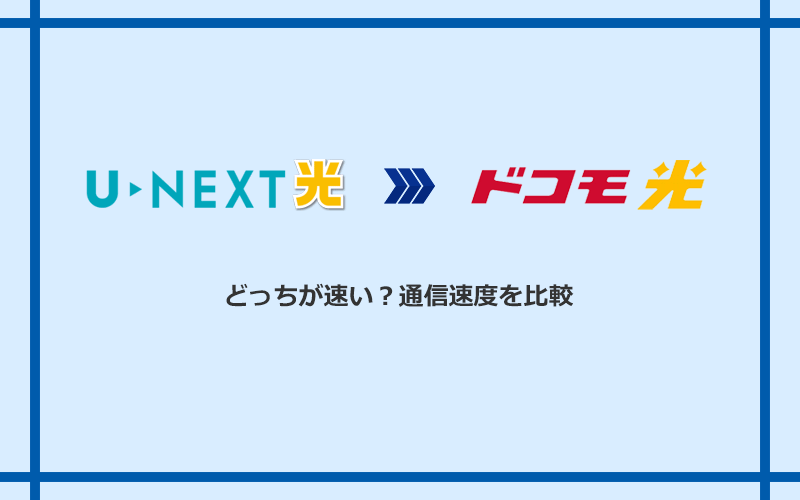 U-NEXT光とドコモ光の速度を比較