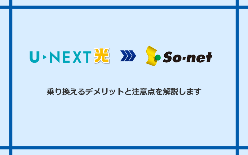 U-NEXT光からSo-net光 S/M/Lに乗り換えるデメリットと注意点