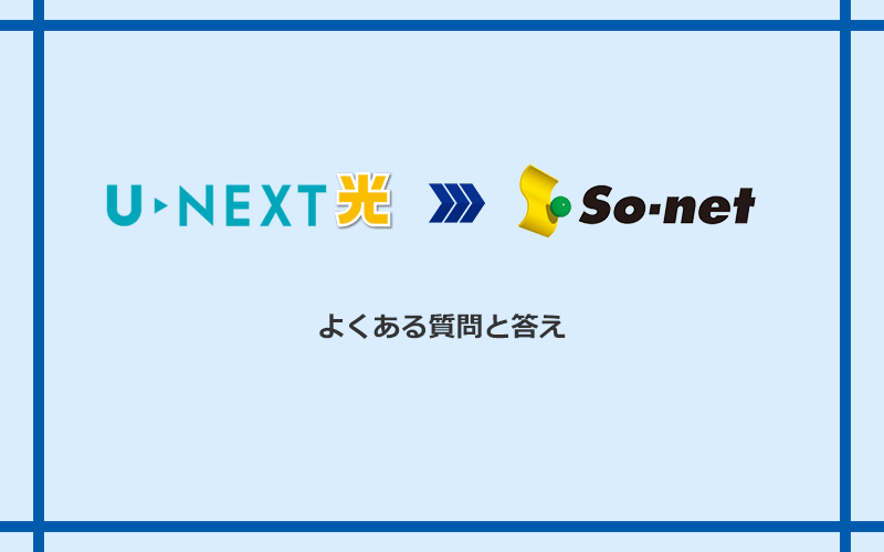 U-NEXT光からSo-net光 S/M/Lへの乗り換えに関するよくある質問と答え