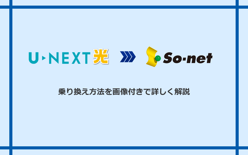 U-NEXT光からSo-net光 S/M/Lへ乗り換える方法と手順