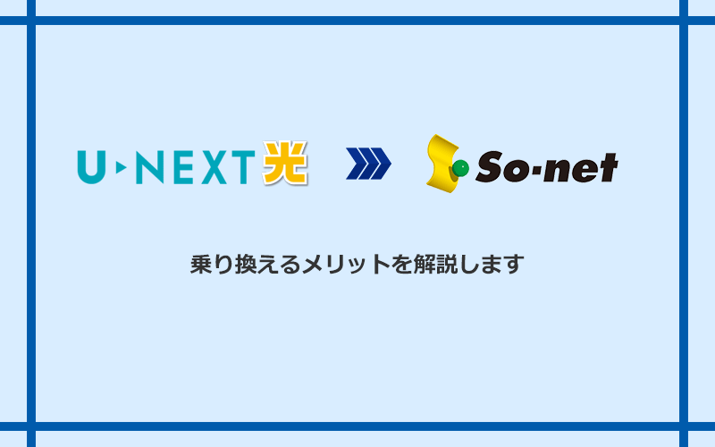 U-NEXT光からSo-net光 S/M/Lに乗り換えるメリット