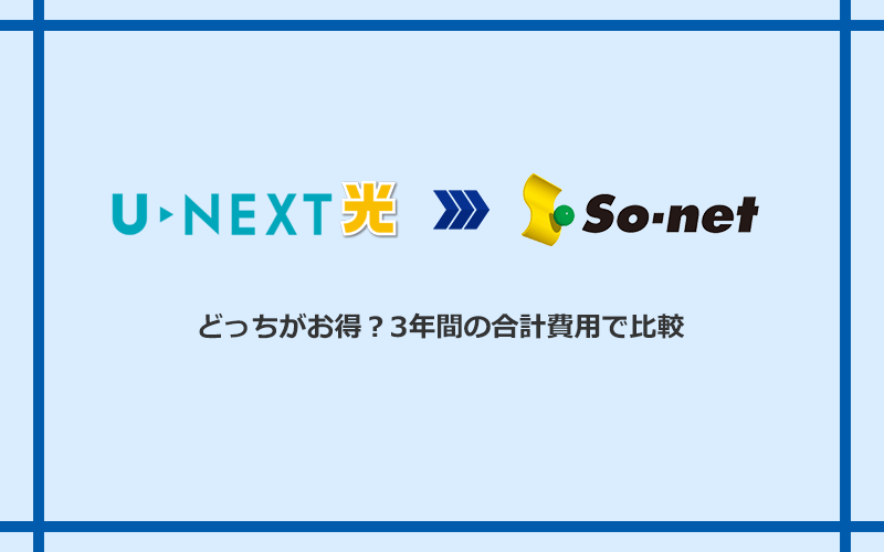U-NEXT光とSo-net光 S/M/Lの料金を比較