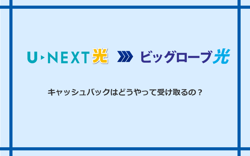ビッグローブ光のキャッシュバックを受け取る方法