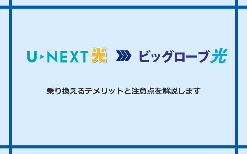 U-NEXT光からビッグローブ光に乗り換えるデメリットと注意点