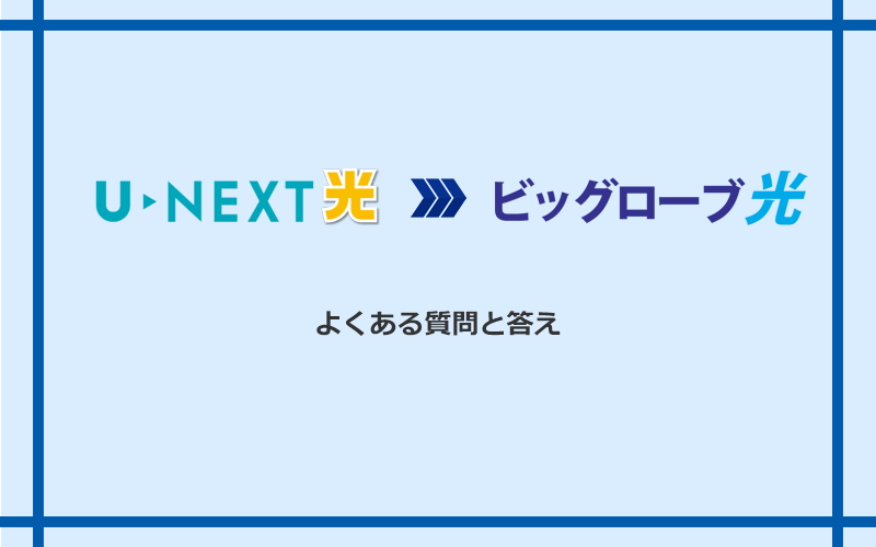 U-NEXT光からビッグローブ光への乗り換えに関するよくある質問と答え