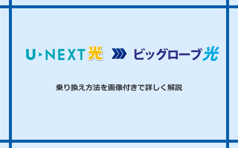 U-NEXT光からビッグローブ光へ乗り換える方法と手順