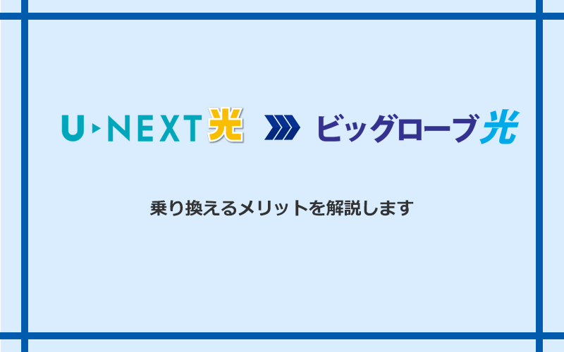 U-NEXT光からビッグローブ光に乗り換えるメリット