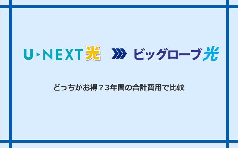 U-NEXT光とビッグローブ光の料金を比較