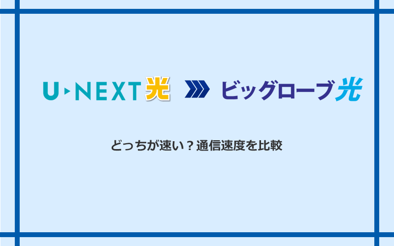 U-NEXT光とビッグローブ光の速度を比較