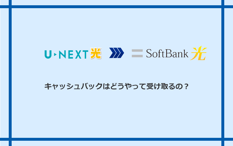 ソフトバンク光のキャッシュバックを受け取る方法