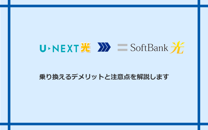 U-NEXT光からソフトバンク光に乗り換えるデメリットと注意点