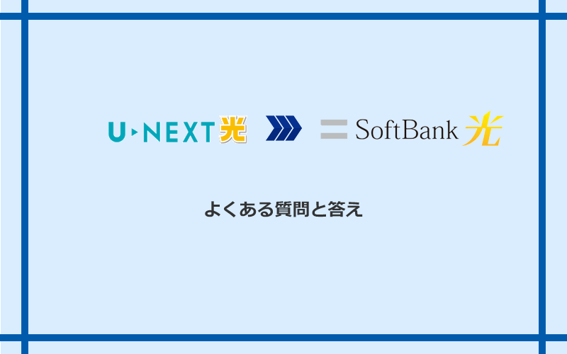 U-NEXT光からソフトバンク光への乗り換えに関するよくある質問と答え