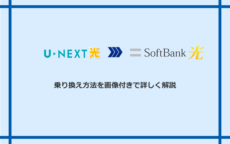 U-NEXT光からソフトバンク光へ乗り換える方法と手順