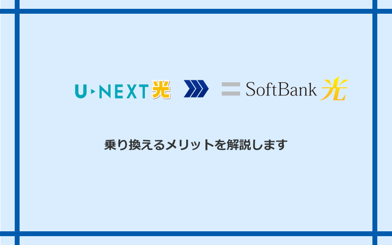 U-NEXT光からソフトバンク光に乗り換えるメリット