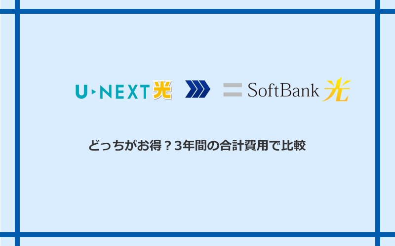 U-NEXT光とソフトバンク光の料金を比較