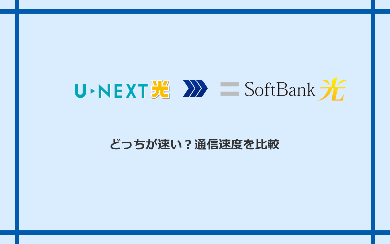 U-NEXT光とソフトバンク光の速度を比較