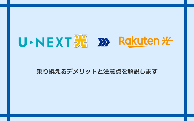 U-NEXT光から楽天ひかりに乗り換えるデメリットと注意点