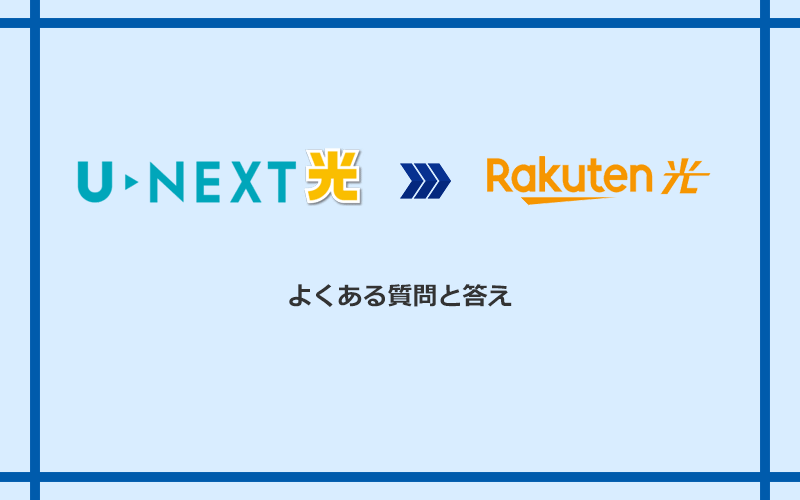 U-NEXT光から楽天ひかりへの乗り換えに関するよくある質問と答え