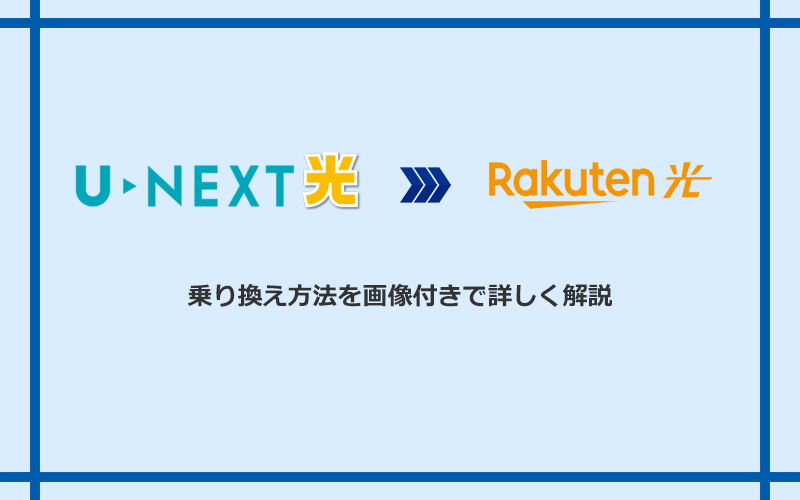 U-NEXT光から楽天ひかりへ乗り換える方法と手順