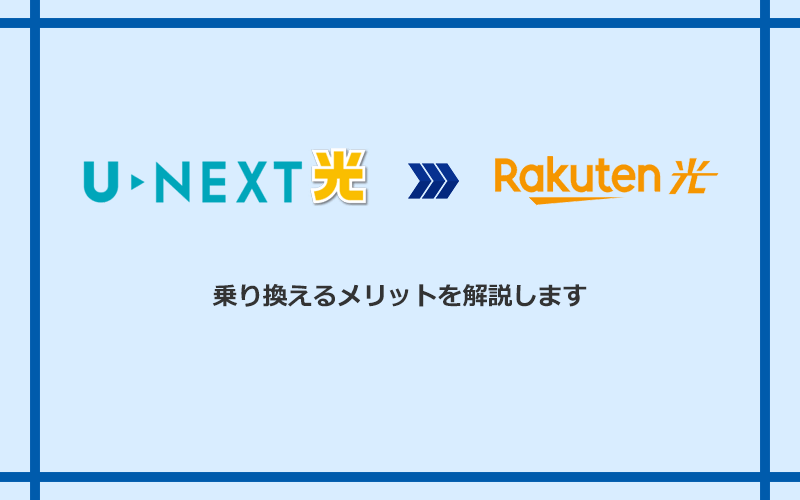 U-NEXT光から楽天ひかりに乗り換えるメリット