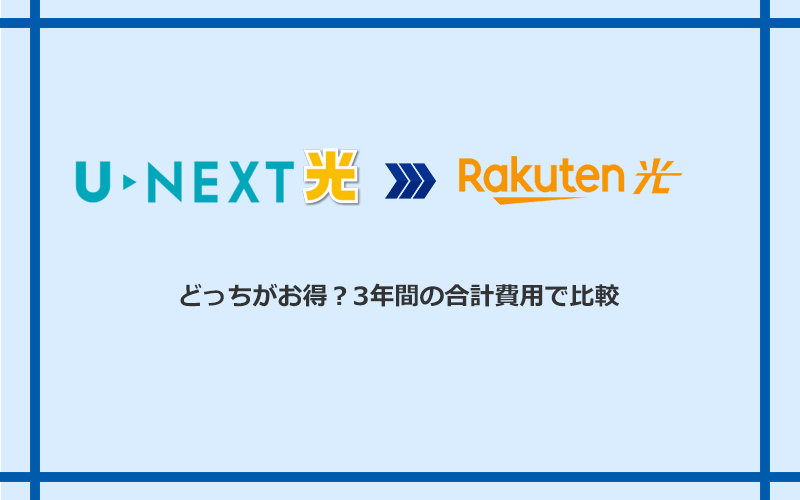 U-NEXT光と楽天ひかりの料金を比較