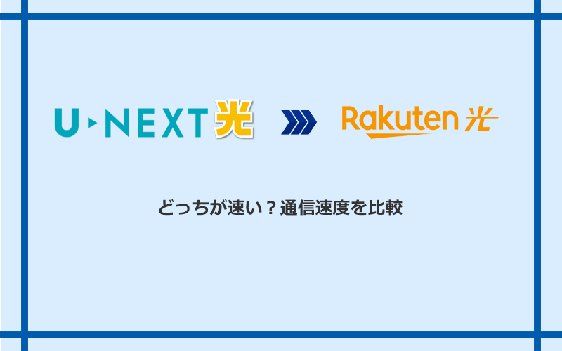 U-NEXT光と楽天ひかりの速度を比較
