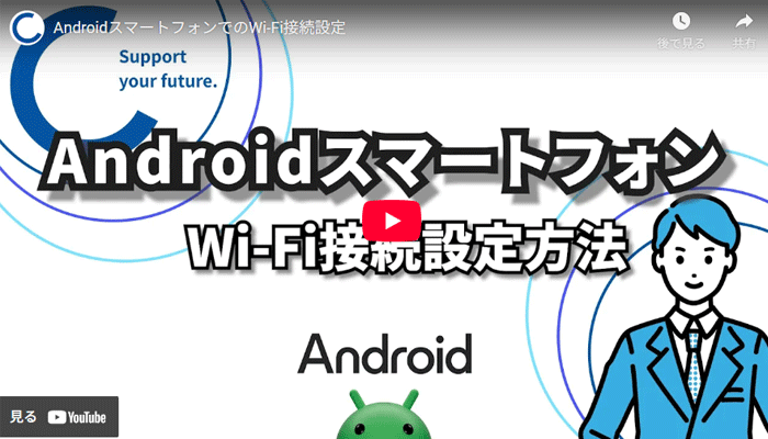 WiFiの設定方法動画のキャプチャ画像（Android）